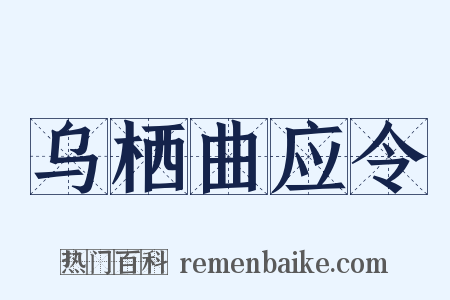 乌栖曲应令是什么意思的图片